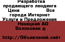 	Разработка продающего лендинга › Цена ­ 5000-10000 - Все города Интернет » Услуги и Предложения   . Ненецкий АО,Волоковая д.